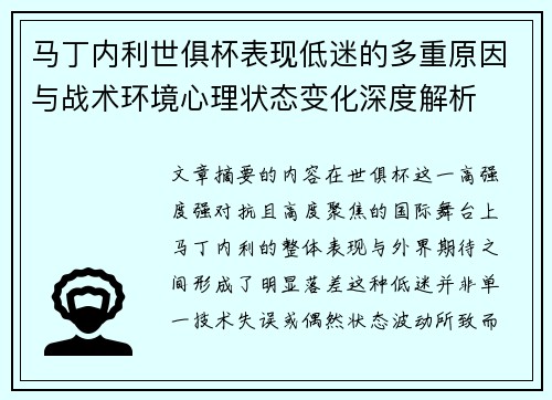 马丁内利世俱杯表现低迷的多重原因与战术环境心理状态变化深度解析