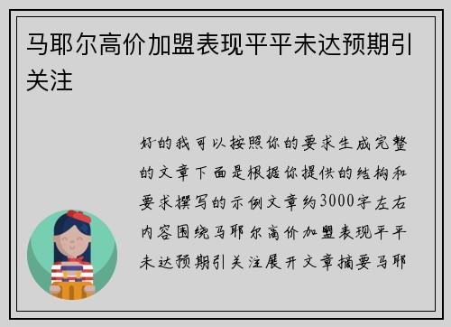 马耶尔高价加盟表现平平未达预期引关注