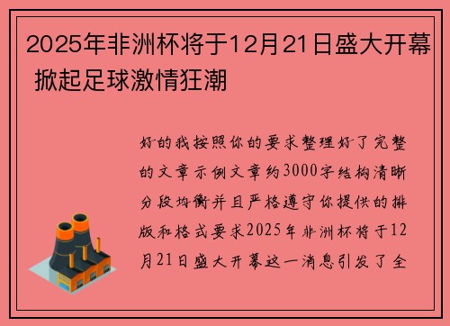 2025年非洲杯将于12月21日盛大开幕 掀起足球激情狂潮