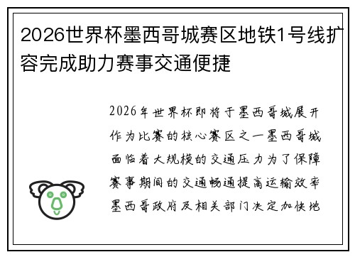 2026世界杯墨西哥城赛区地铁1号线扩容完成助力赛事交通便捷