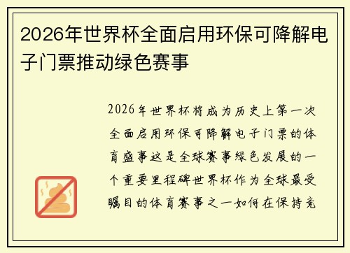 2026年世界杯全面启用环保可降解电子门票推动绿色赛事