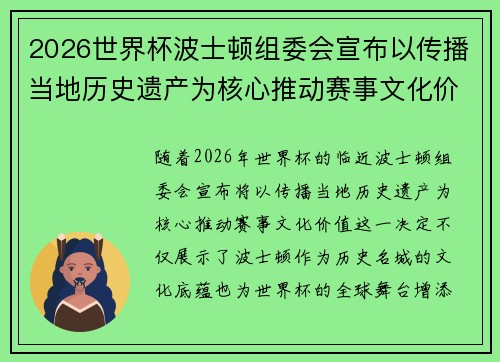 2026世界杯波士顿组委会宣布以传播当地历史遗产为核心推动赛事文化价值