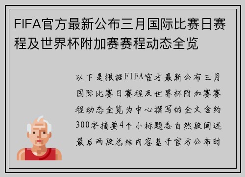 FIFA官方最新公布三月国际比赛日赛程及世界杯附加赛赛程动态全览