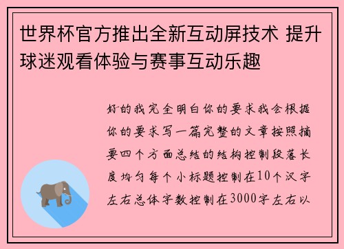世界杯官方推出全新互动屏技术 提升球迷观看体验与赛事互动乐趣