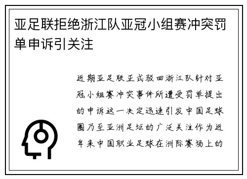 亚足联拒绝浙江队亚冠小组赛冲突罚单申诉引关注