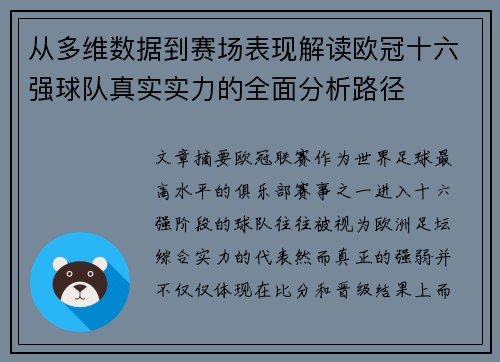 从多维数据到赛场表现解读欧冠十六强球队真实实力的全面分析路径