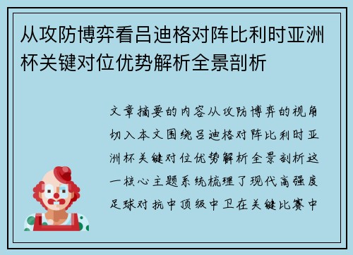 从攻防博弈看吕迪格对阵比利时亚洲杯关键对位优势解析全景剖析