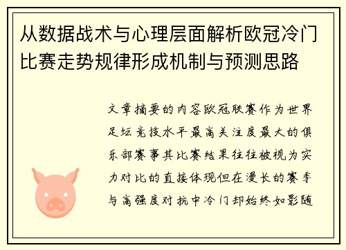 从数据战术与心理层面解析欧冠冷门比赛走势规律形成机制与预测思路