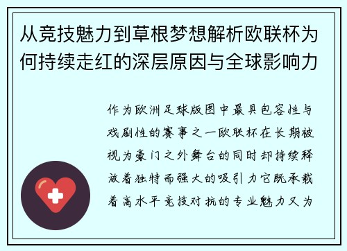 从竞技魅力到草根梦想解析欧联杯为何持续走红的深层原因与全球影响力
