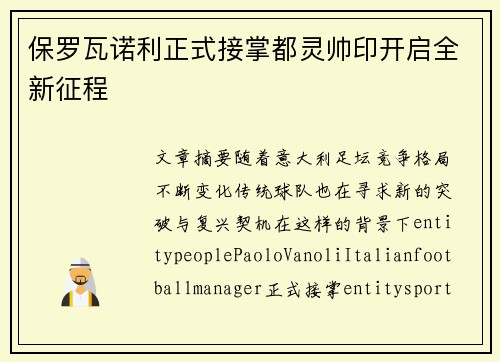 保罗瓦诺利正式接掌都灵帅印开启全新征程