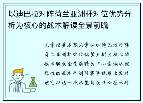 以迪巴拉对阵荷兰亚洲杯对位优势分析为核心的战术解读全景前瞻