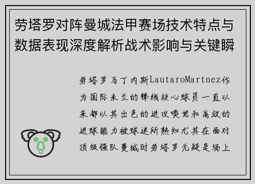 劳塔罗对阵曼城法甲赛场技术特点与数据表现深度解析战术影响与关键瞬间