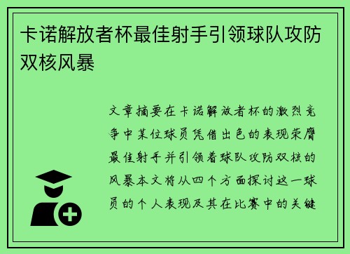 卡诺解放者杯最佳射手引领球队攻防双核风暴 卡诺解放者杯最佳射手引领球队攻防双核风暴
