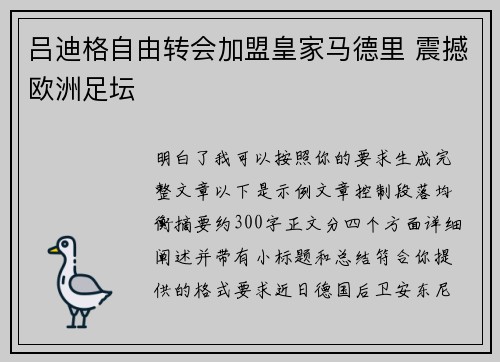 吕迪格自由转会加盟皇家马德里 震撼欧洲足坛