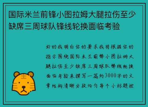 国际米兰前锋小图拉姆大腿拉伤至少缺席三周球队锋线轮换面临考验