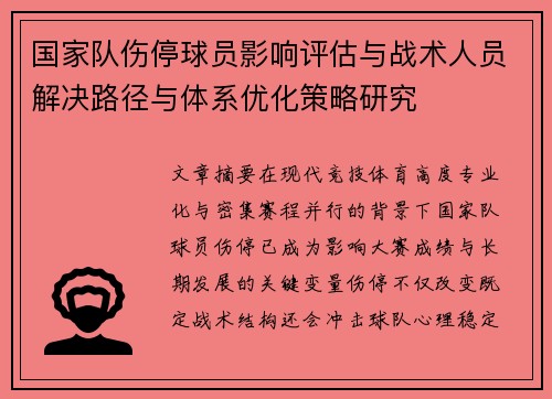 国家队伤停球员影响评估与战术人员解决路径与体系优化策略研究