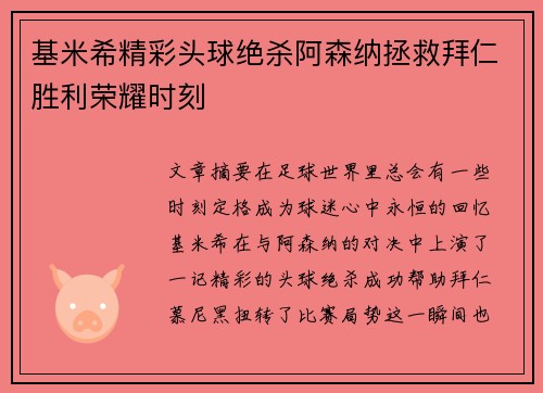 基米希精彩头球绝杀阿森纳拯救拜仁胜利荣耀时刻