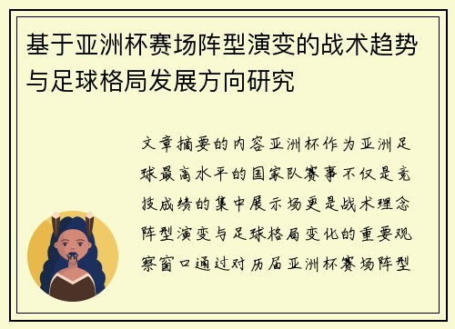 基于亚洲杯赛场阵型演变的战术趋势与足球格局发展方向研究