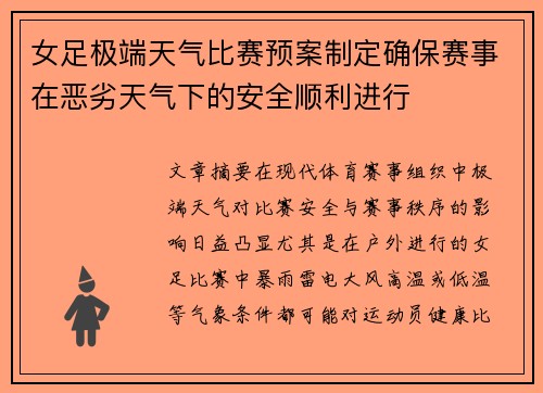 女足极端天气比赛预案制定确保赛事在恶劣天气下的安全顺利进行 女足极端天气比赛预案制定确保赛事在恶劣天气下的安全顺利进行