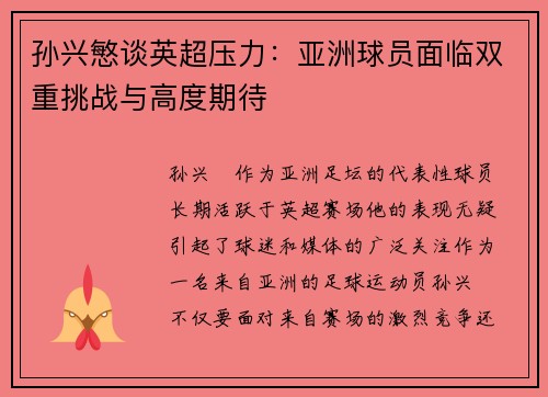 孙兴慜谈英超压力:亚洲球员面临双重挑战与高度期待 孙兴慜谈英超压力:亚洲球员面临双重挑战与高度期待