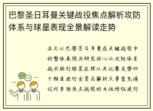 巴黎圣日耳曼关键战役焦点解析攻防体系与球星表现全景解读走势 巴黎圣日耳曼关键战役焦点解析攻防体系与球星表现全景解读走势