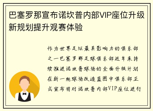 巴塞罗那宣布诺坎普内部VIP座位升级新规划提升观赛体验