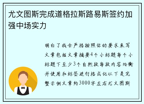 尤文图斯完成道格拉斯路易斯签约加强中场实力
